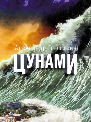 cover image of Цунами